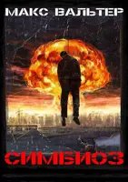 Паразит-2.Симбиоз.М.Вальтер