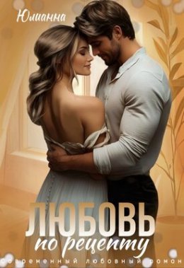Liubov' po rietsieptu - Iulianna