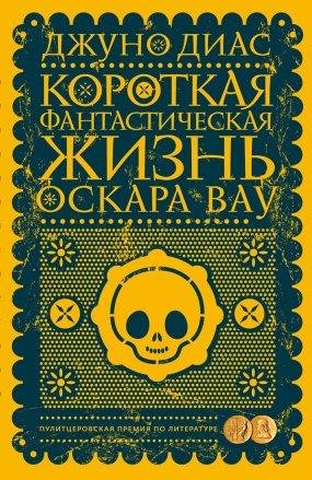 Диас. Короткая фантастическая жизнь Оскара Вау