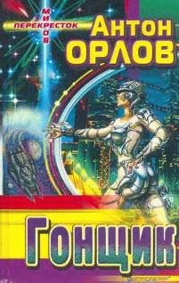 Орлов Антон - Гонщик
