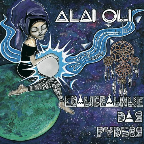Alai Oli - Алые Паруса