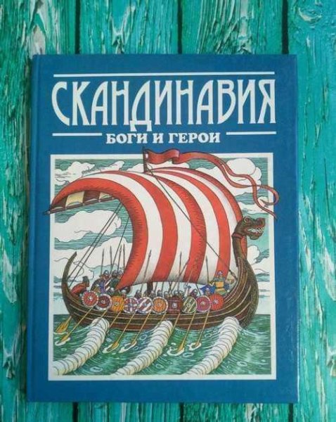 Скандинавия. Боги и герои