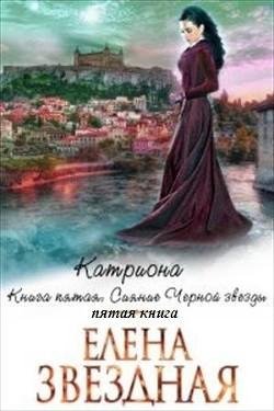 Сияние черной звезды. Катриона 5