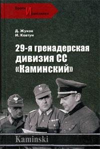 29-я гренадерская дивизия СС Каминский