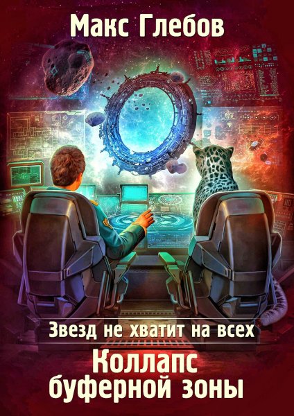 Звезд не хватит на всех 4. Коллапс буферной зоны