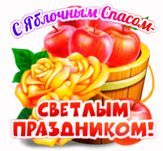 С Яблочным Спасом