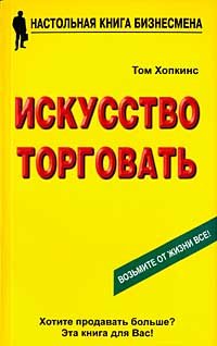 Hopkins - Iskusstvo torgovat