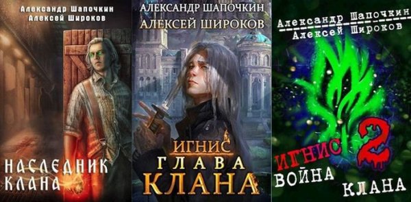 Алексей Широков, Александр Шапочкин (Rayfon) Игнис. Кн. 1-9