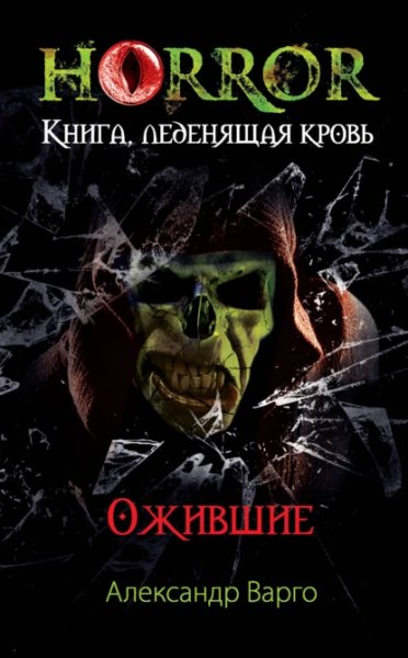 Ожившие.А.Варго