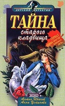 Иванов - Тайна старого кладбища