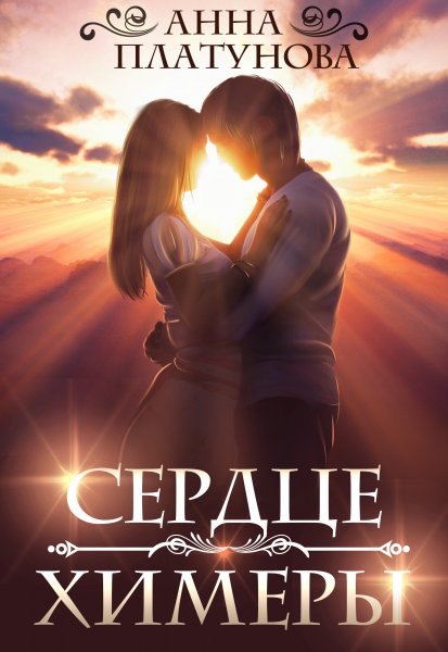 3 - Сердце химеры