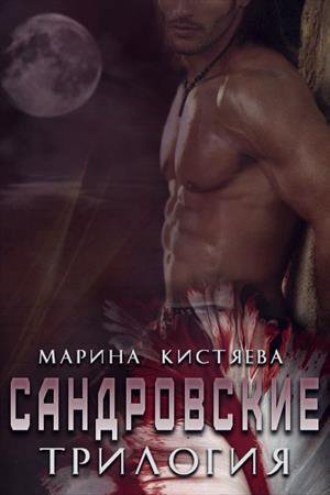 Кистякова. Сандровские. Трилогия