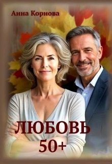 Корнова Анна Любовь 50 (2026)