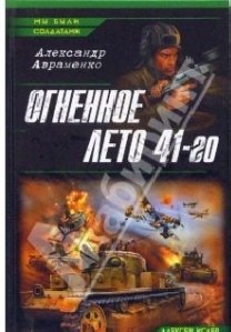 А.Авраменко - 1-Огненное лето
