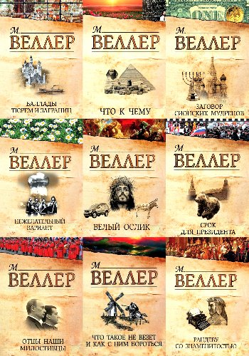Веллер М. ~ Сборник (Астрель)
