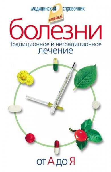 Болезни от А до Я. Традиционное и нетрад