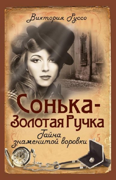 В.Руссо-Сонька-Золотая Ручка. Тайна знам