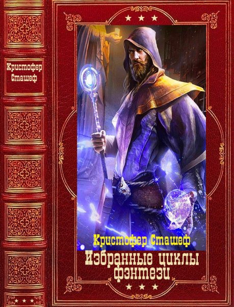 Сташеф. Избранные циклы фэнтези