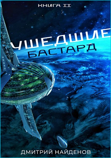 Ушедшие 2. Бастард