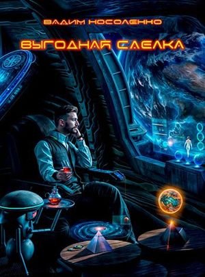 Вадим Носоленко Выгодная сделка