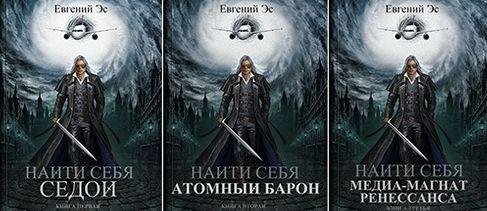 Евгений Эс Найти себя
