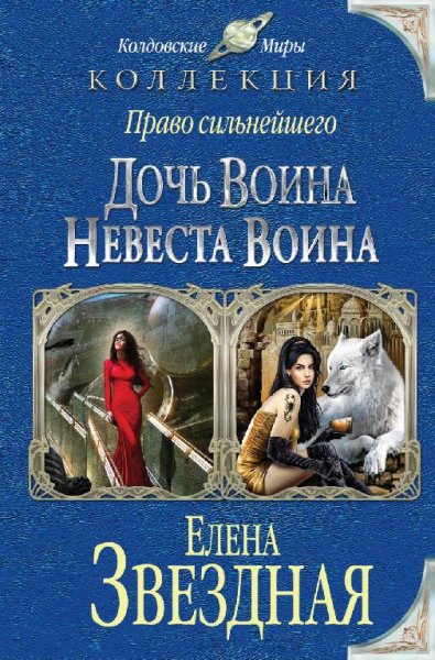 Звездная. Право сильнейшего (Дилогия)