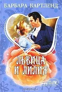 Барбара Картленд. Львица и лилия часть 1