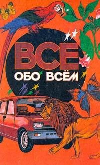 Аркадий Ликум Все обо всем том 1