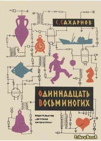 Сахарнов С. ОДИННАДЦАТЬ ВОСЬМИНОГИХ