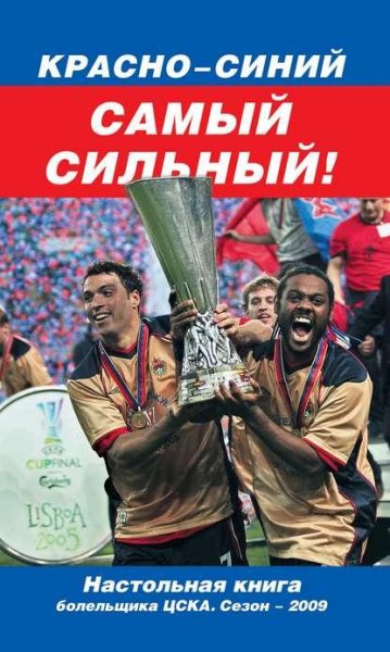 Денис Целых Красно-синий - самый сильный!
