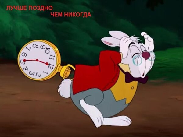 Открытка лучше поздно чем никогда
