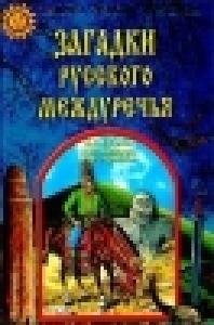 Zagadki Russkogo Mezhdurechqya faint.ru