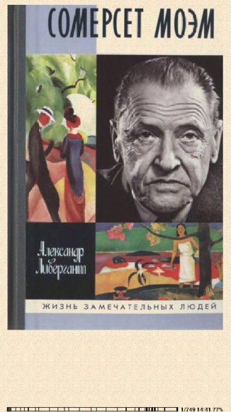 Александр Ливергант. Сомерсет Моэм