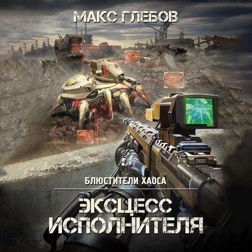 Glebov Maks YEkscess ispolnitelya