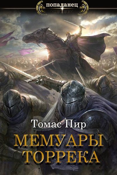 Пир. Мемуары торрека
