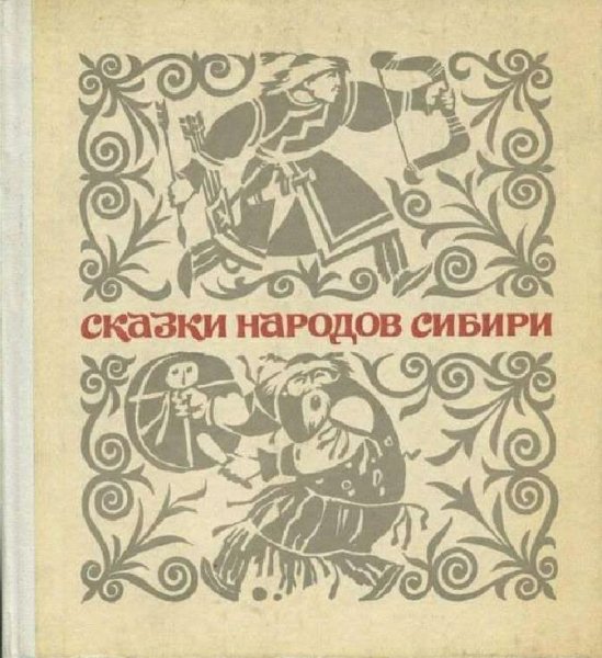 Сказки народов Сибири