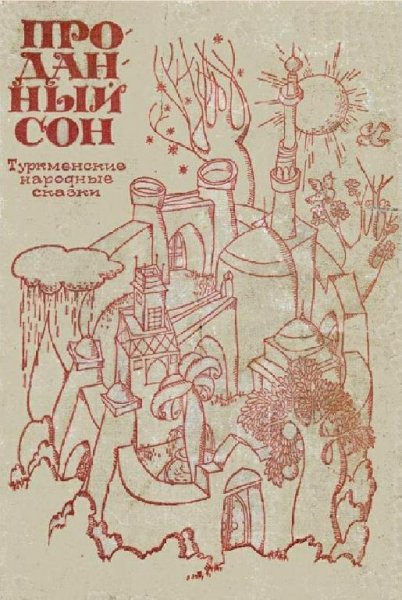 Туркменские народные сказки