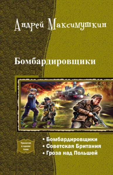Максимушкин - Бомбардировщики. Трилогия