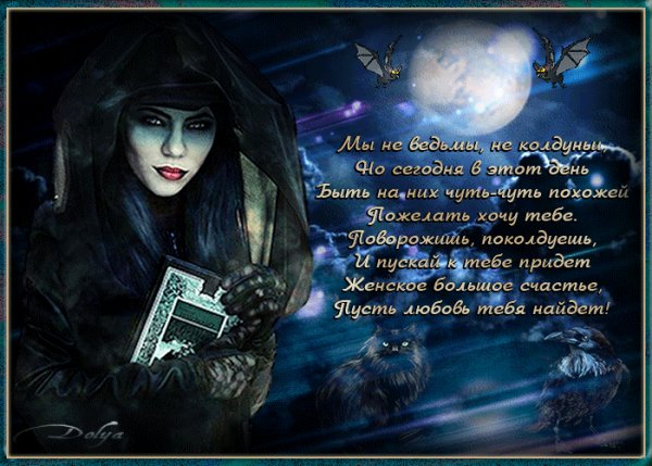 Мы не ведьмы не колдуньи..