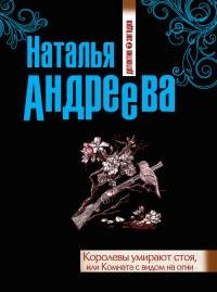 Королевы умирают стоя или Комната с видо
