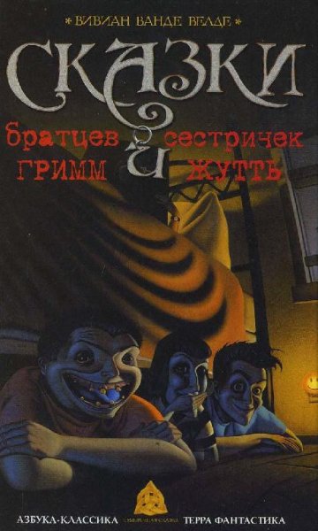 Сказки братцев Гримм и сестричек Жутть