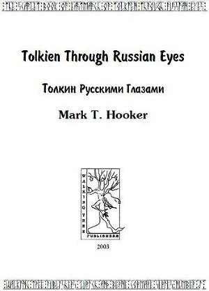 Хукер - Толкин русскими глазами