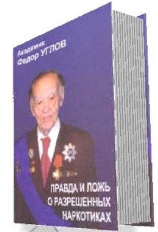 Углов Федор. Правда и ложь о разрешенных наркотиках - royalli