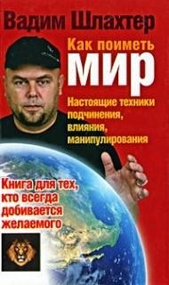 как поиметь мир настоящие техники подчин