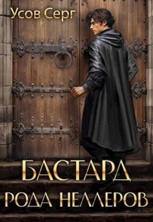 Усов Серг Бастард рода Неллеров 1-11 (2024)