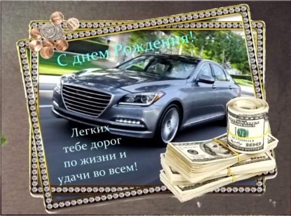 С Днем рождения