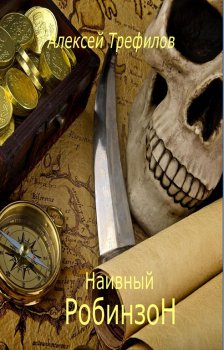 Наивный Робинзонtxt