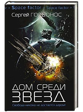 Сергей Горбонос (Toter) Дом среди звезд. Цикл из 6 книг