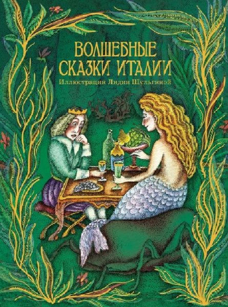 Волшебные сказки Италии