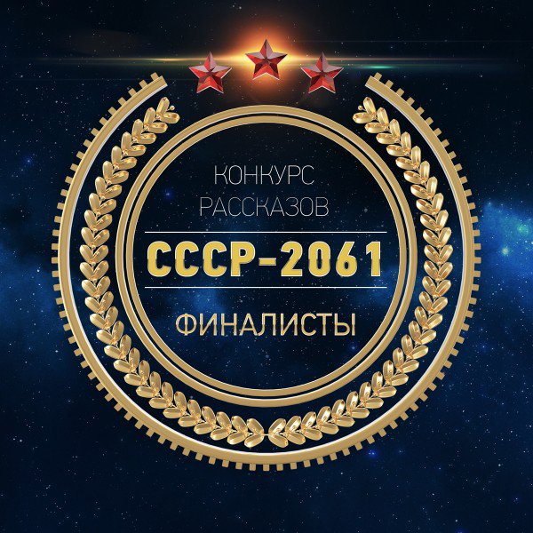 Антология СССР 2061